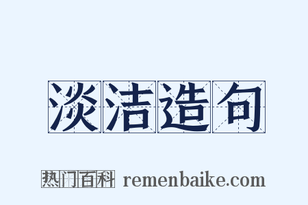 淡洁造句是什么意思的图片